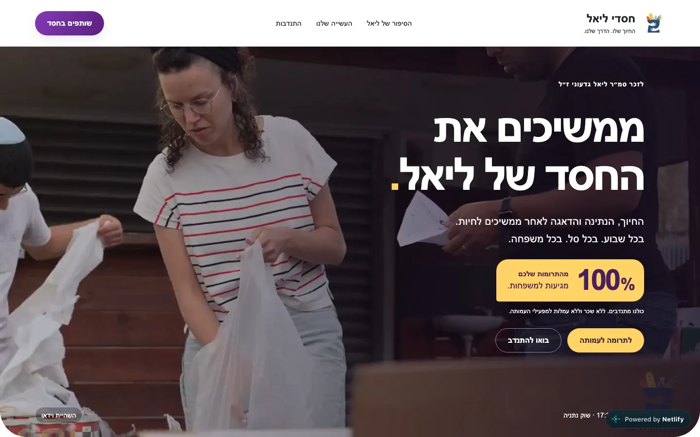 צילום מסך של אתר עמותת חסדי ליאל